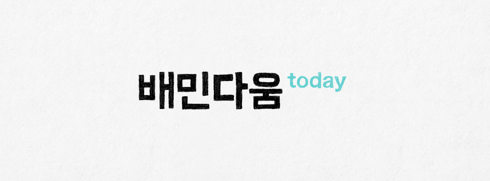 배민다움을 소개합니다