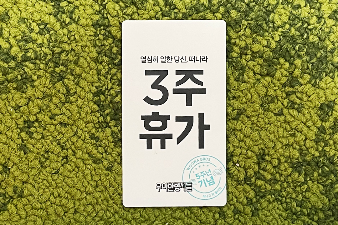 3주휴가