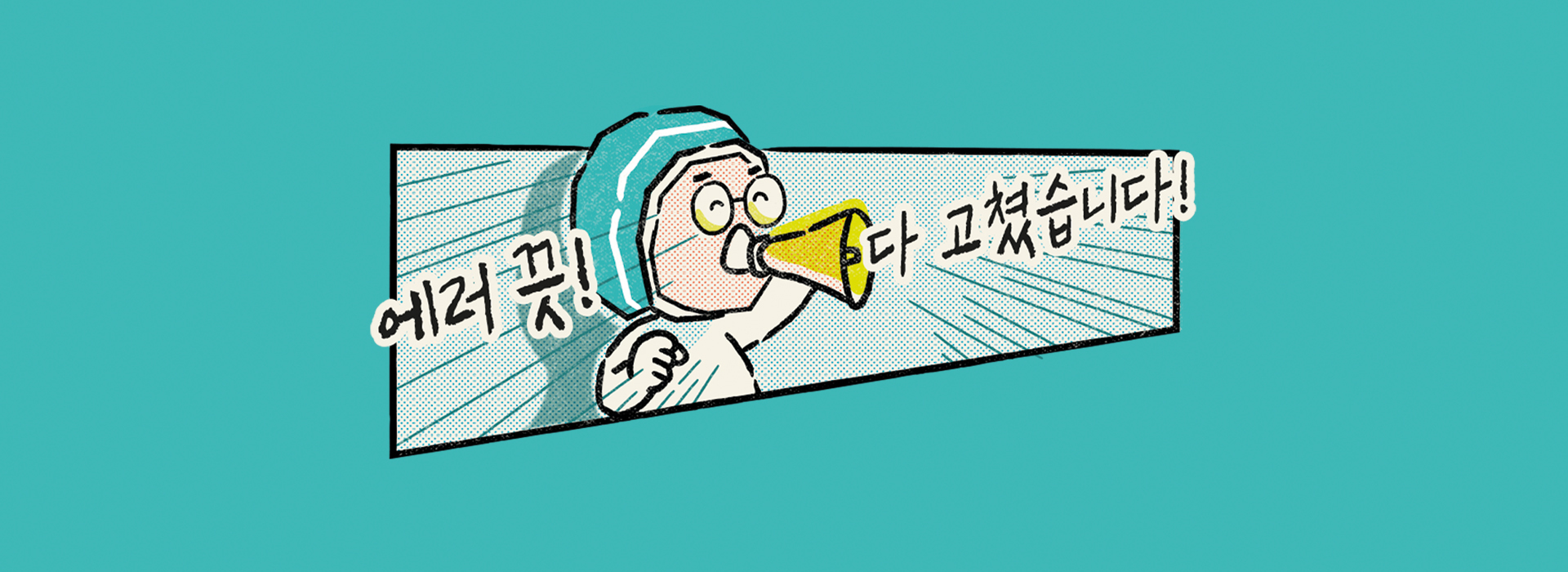 배달의민족이 서비스 에러에 대응하는 법