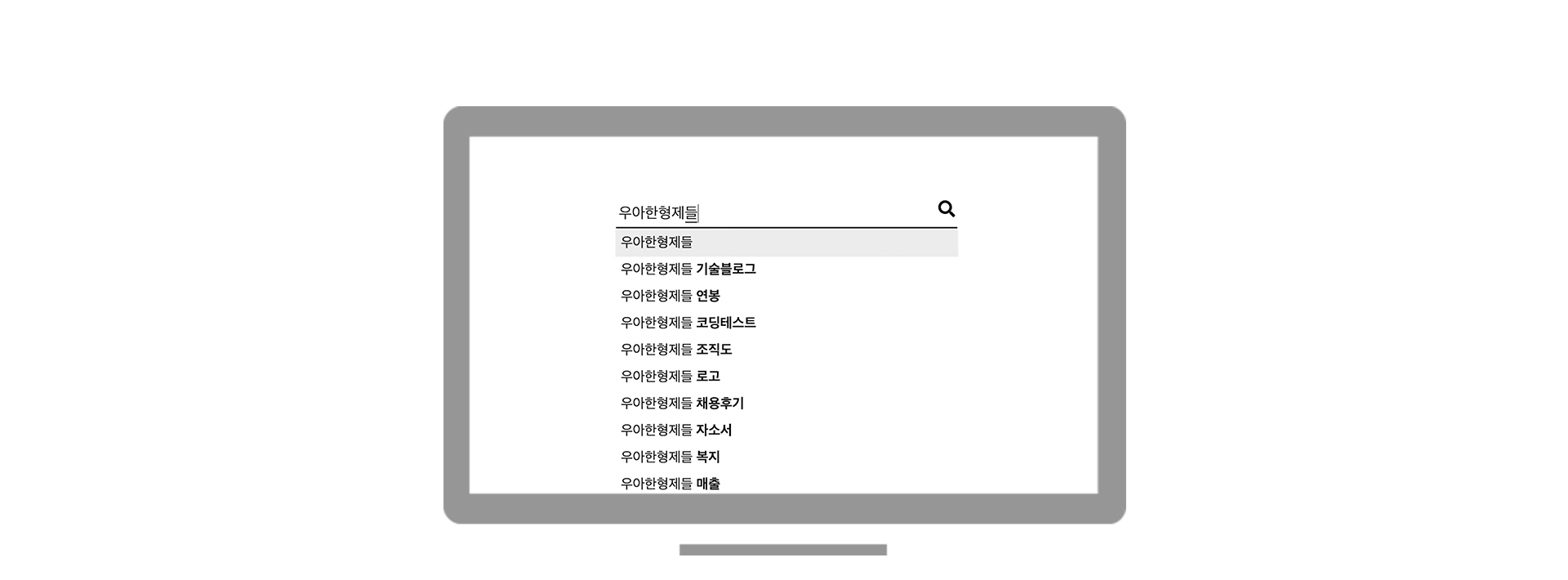 우아한형제들 연관검색어 담당자가 직접 답하기