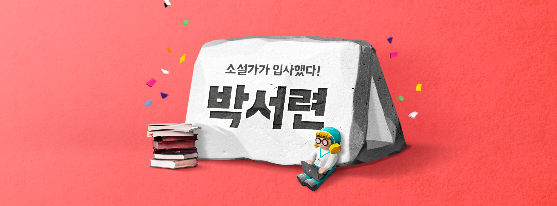 소설가가 입사했다