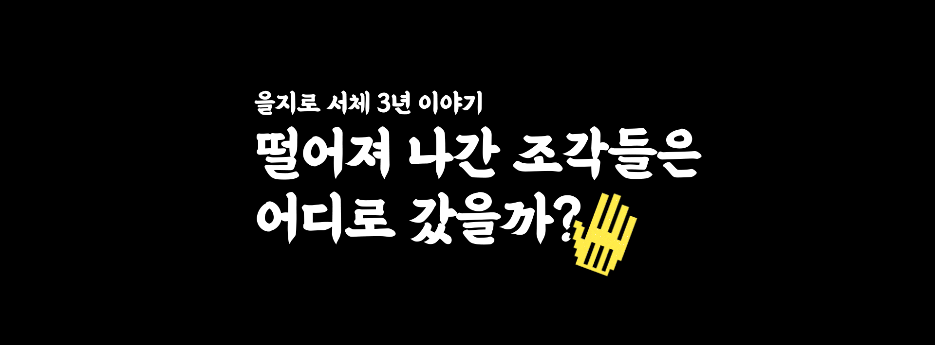 을지로체_final_최종_ 진짜최종.mp4