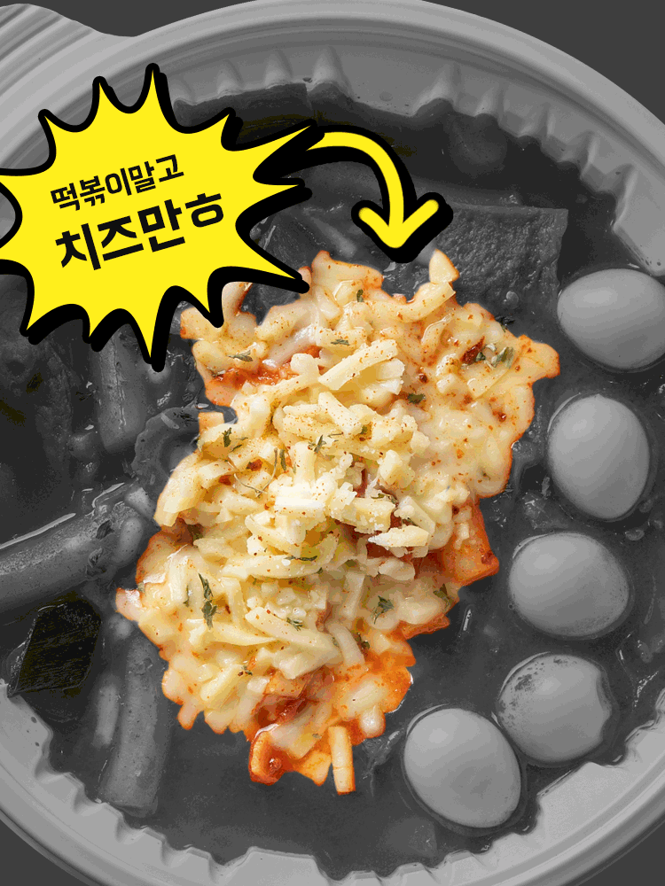 선물하기카드_만우절_서비스추가장난_떡볶이_치즈추가