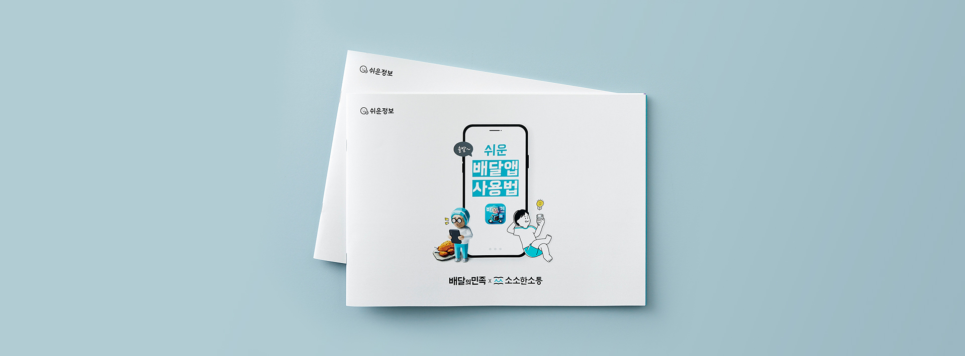 발달장애인과 함께 만든 쉬운 배달앱 사용법