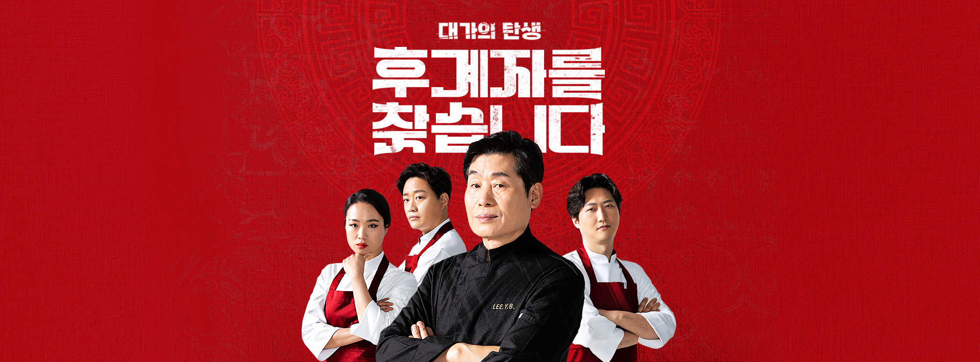 이연복 셰프의 후계자가 탄생했다!