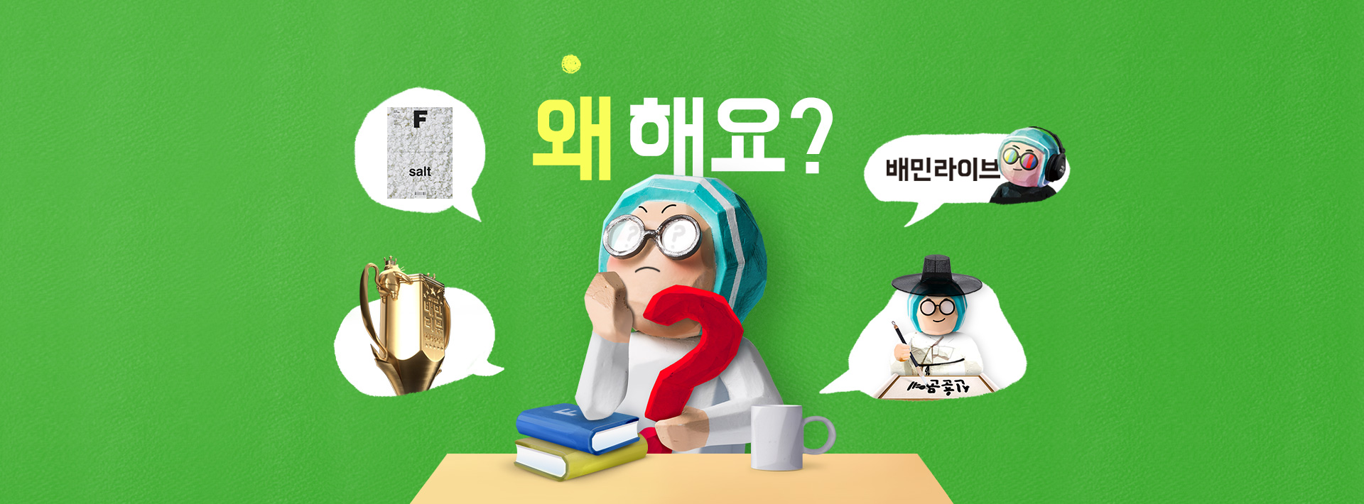 배민 그거 왜 해요?