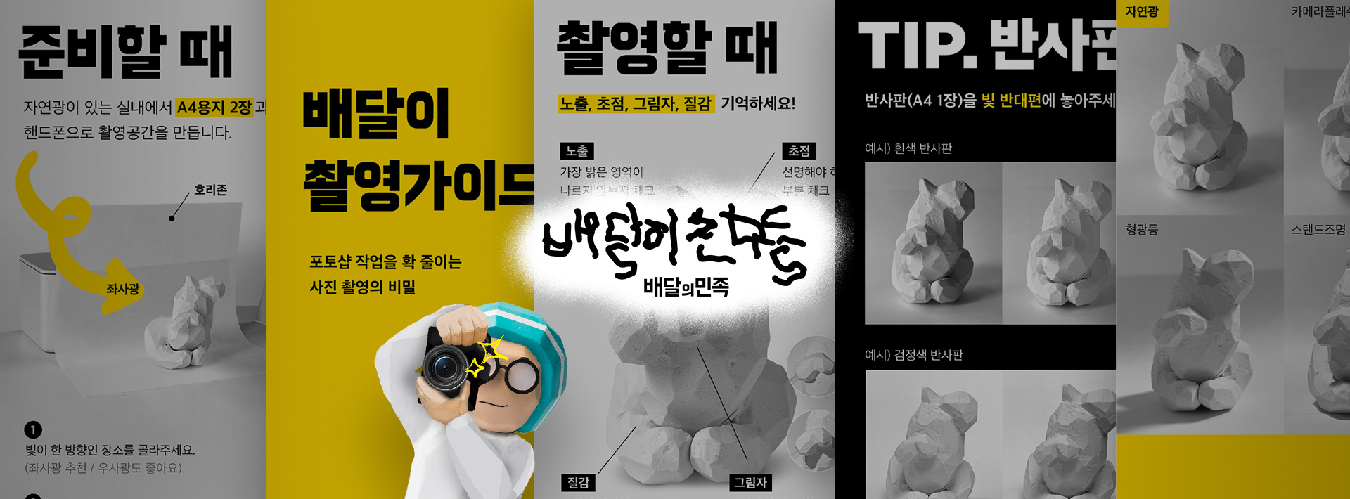 배달이친구들 촬영가이드 제작기