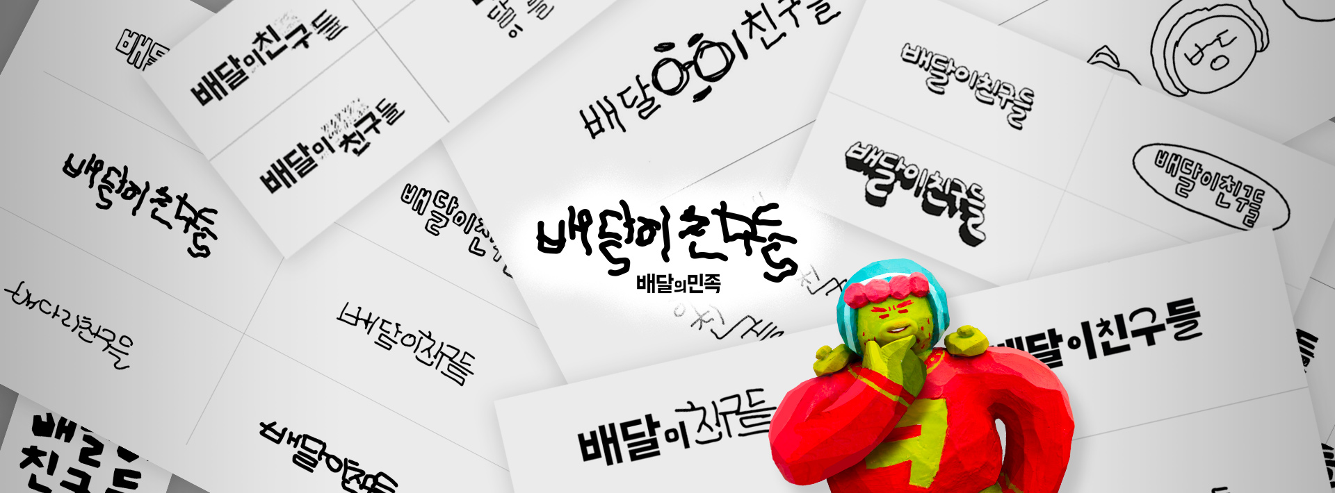 배달이친구들 로고 괴롭히기 대작전