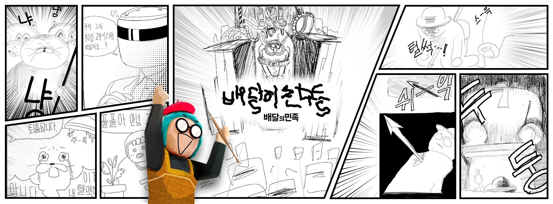 만화로 만나는 배달이친구들