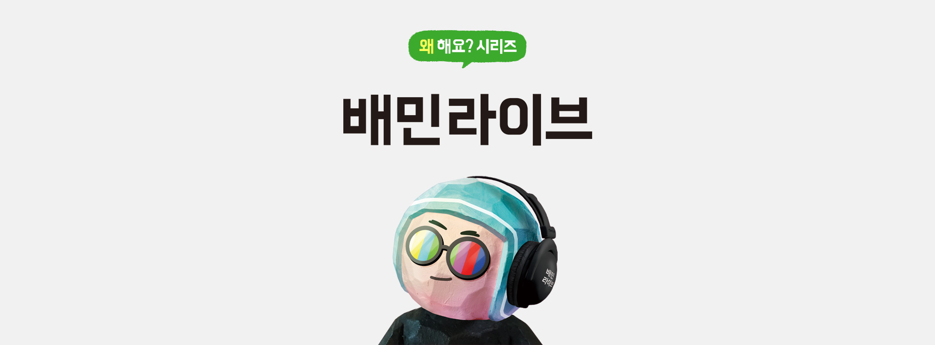 배민라이브 왜 해요?