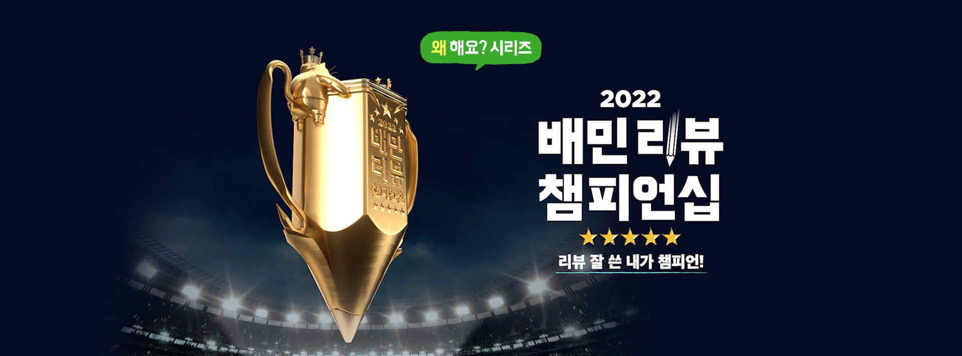 배민리뷰챔피언십 왜 해요?