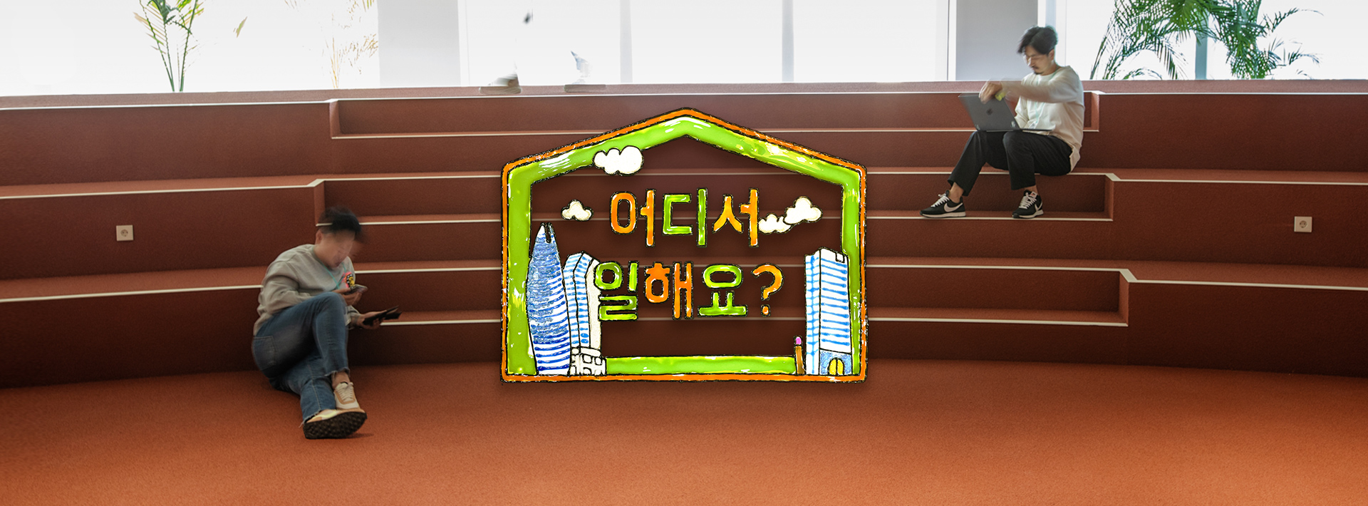 본격 오피스 투어 <어디서 일해요?>