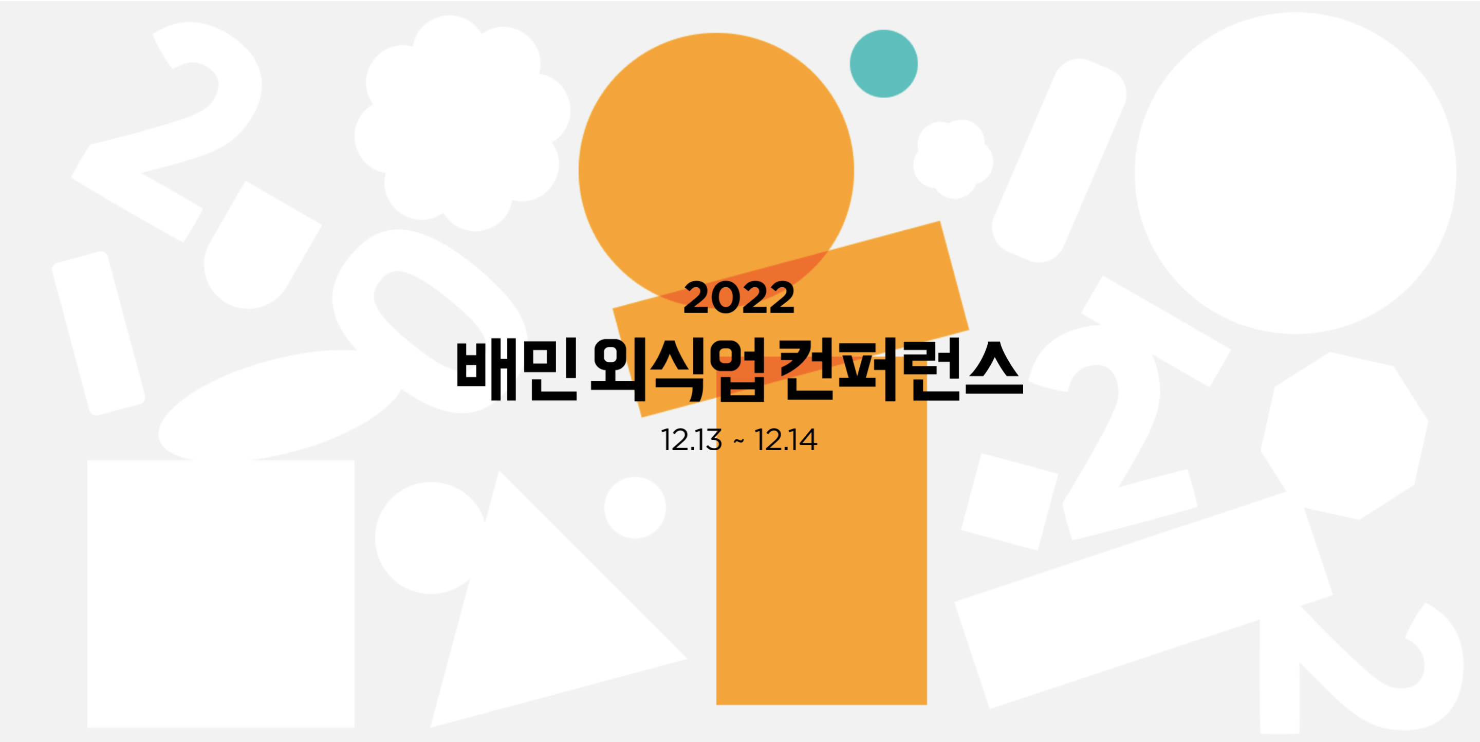 [초대] 배민외식업컨퍼런스 2022