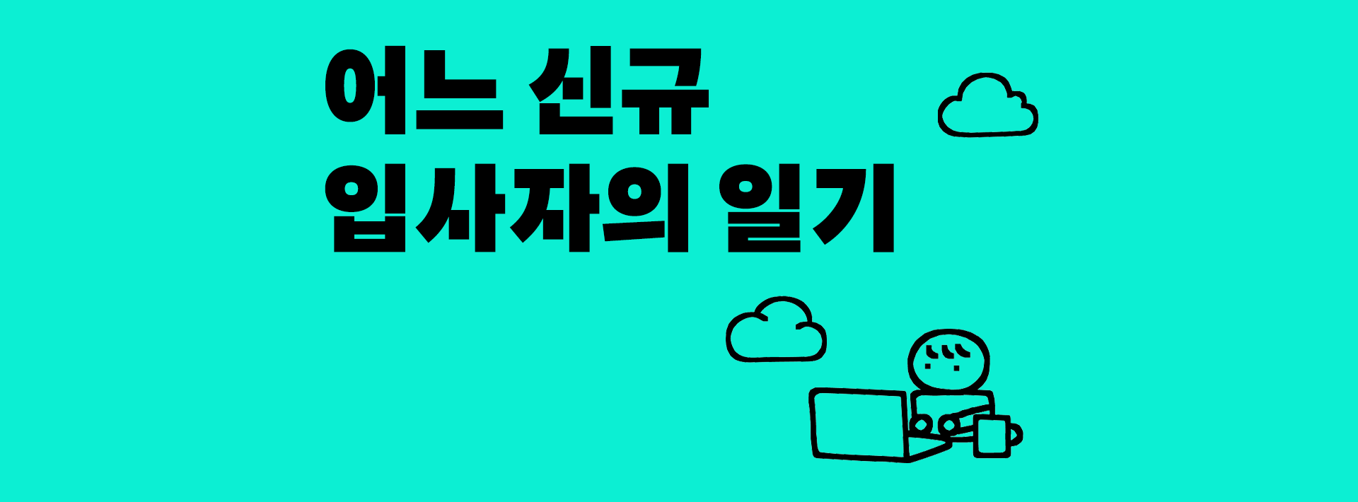어느 신규 입사자의 일기