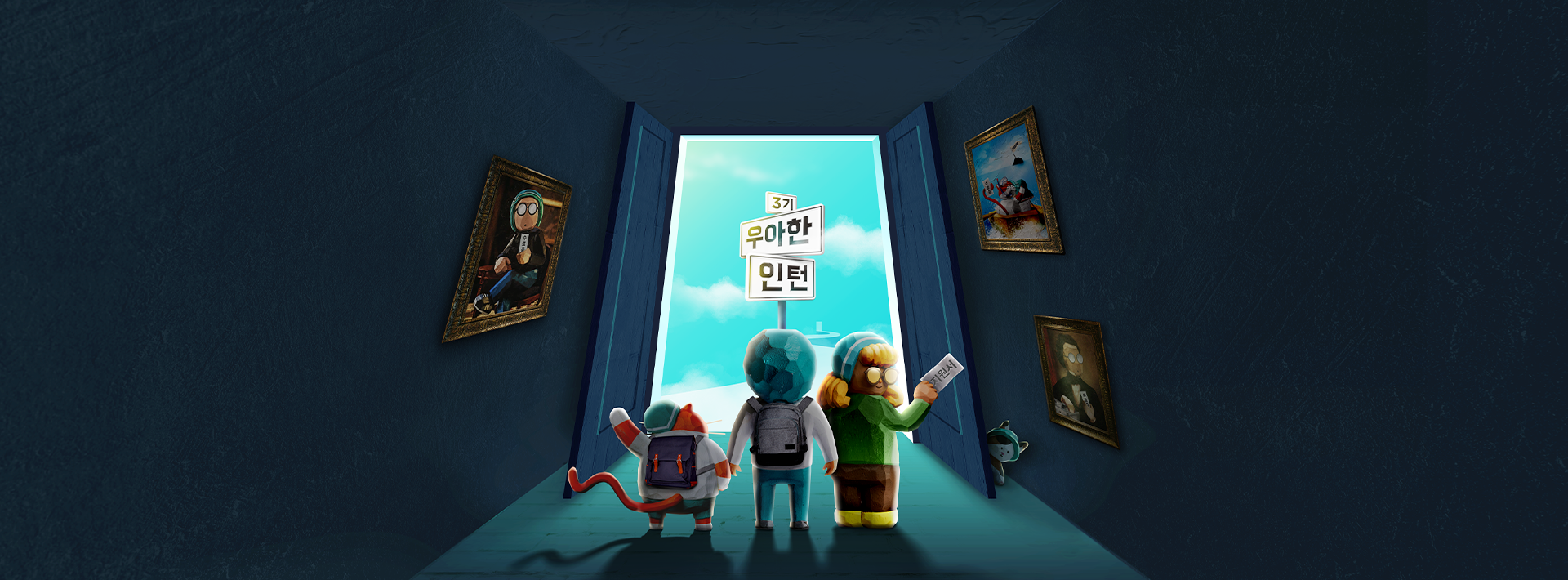 우아한인턴, 그것이 되고 싶다!  (ft. 합격을 피하는 방법?️)