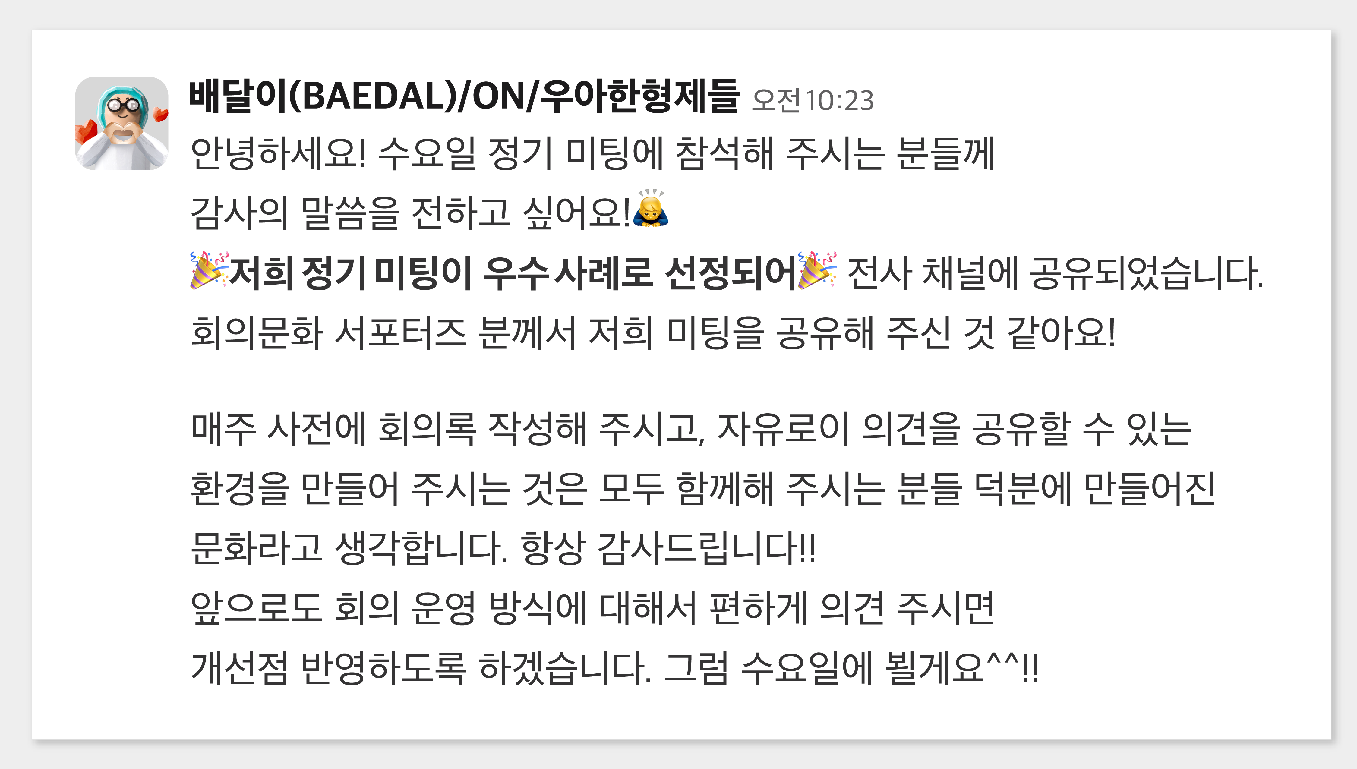 배민다움투데이_회의문화__슬랙메시지2