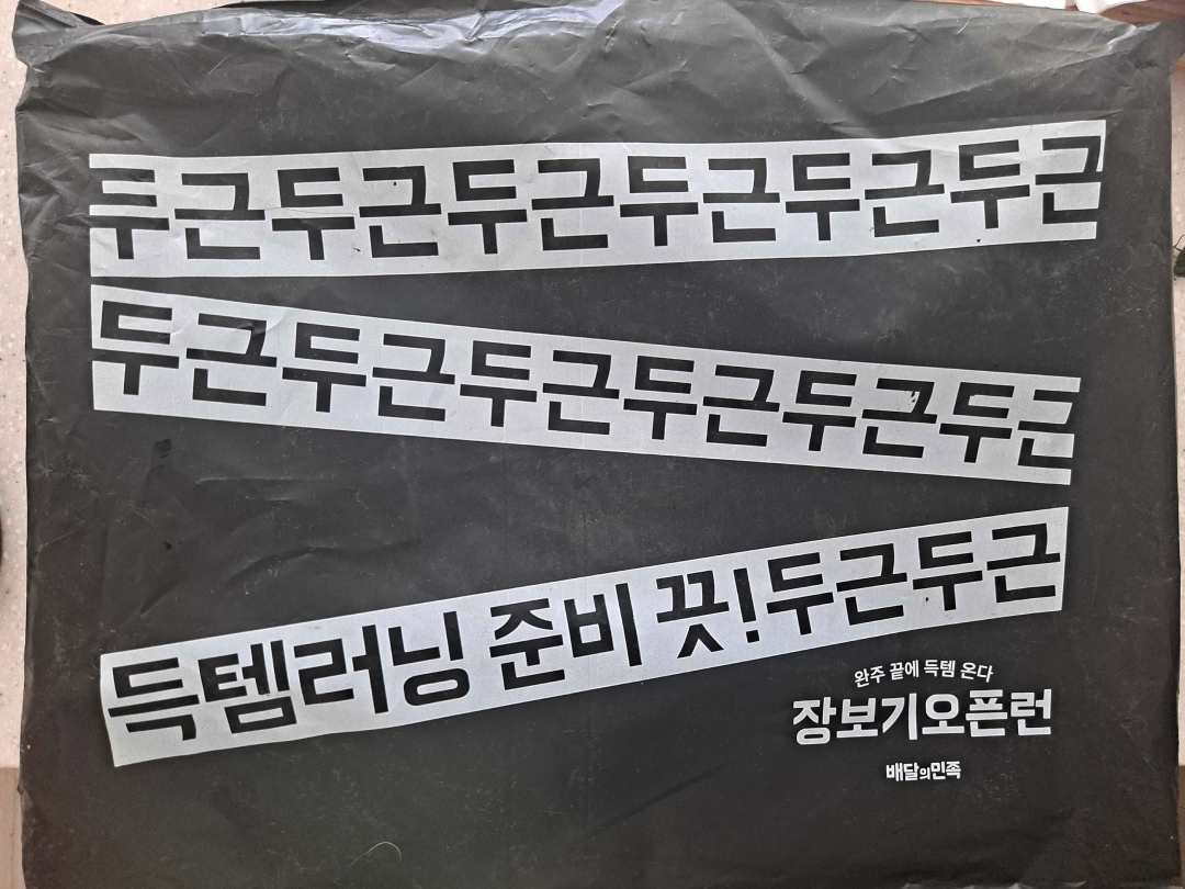 10.배민다움_택배봉투