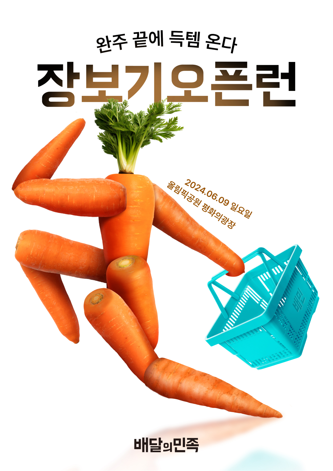 2.배민다움_당근