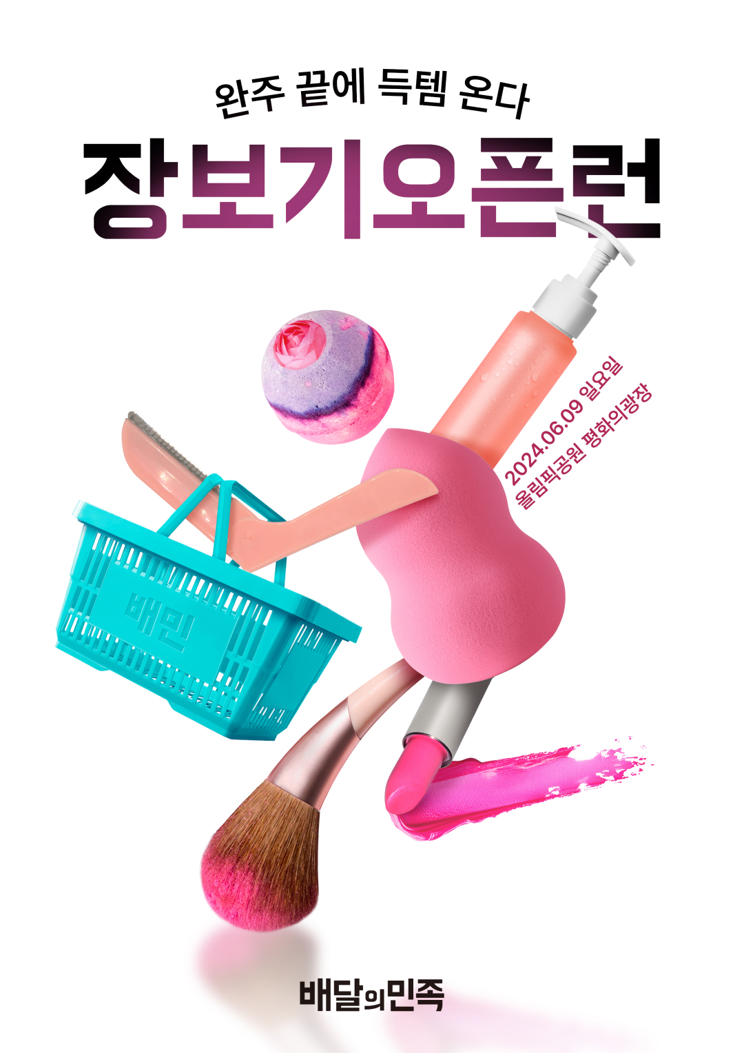 배민다움_화장품인간