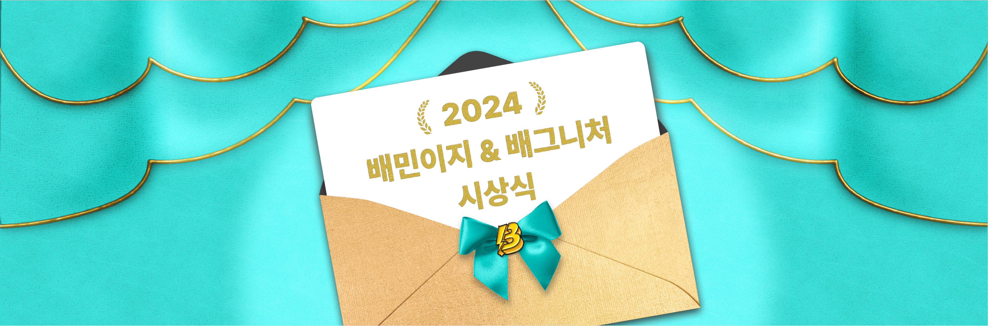 2024 배민이지 & 배그니처 시상식